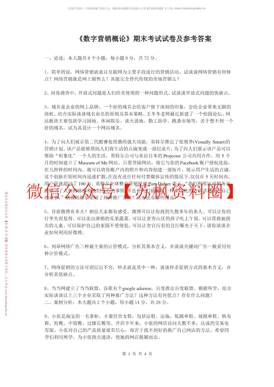 数字营销概论